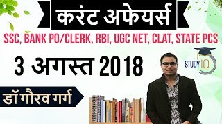 August 2018 Current Affairs in Hindi 3 August 2018 for SSC/Bank/RBI/NET/PCS/CLAT/SI/Clerk/KVS/CTET