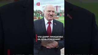 Какие подарки удивили Лукашенко? (Архив 2021 года) #shorts #лукашенко #беларусь #политика