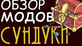 Сундуки | Обзор модов #117