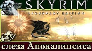 The Elder Scrolls V Skyrim?Стрим►38► Skyrim МОД "Слеза Апокалипсиса"►За перевалом