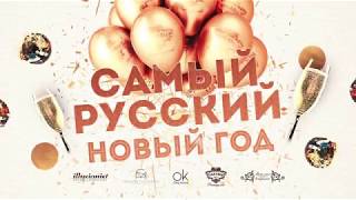 Самый Русский новый год 2019!