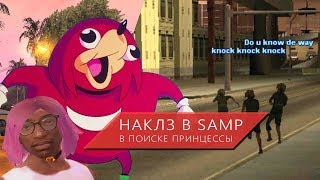 НАКЛЗ В SAMP