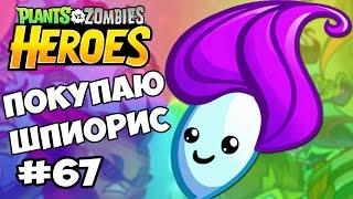Plants vs  Zombies Heroes #67 ПОКУПАЮ ШПИОРИС Spyris Геймплей Прохождение  Gameplay