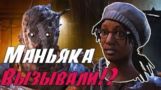 Маньяк Клодет! Dead by Daylight