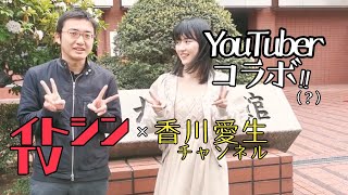 香川愛生チャンネル×イトシンTV
