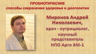 Пробиотические способы сохранения здоровья и долголетия #МироновАндрей #НПО_АргоЭМ1 #ХалтуринЕвгений
