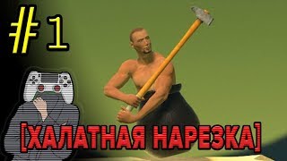 Getting Over It — лучшие моменты стрима (v.1)