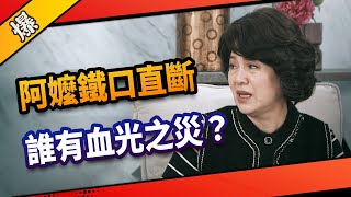 《八點檔搶先爆》市井豪門 EP94 阿嬤鐵口直斷 誰有血光之災？