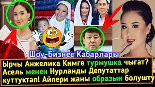 Анжелика кимге турмушка чыгат? Асель менен Нурланды депутаттар куттуктап! Шоу-Бизнес KG
