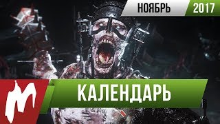 ? Календарь Игромании: Ноябрь 2017