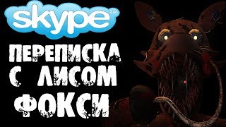 ХОРРОР ПЕРЕПИСКА С АНИМАТРОНИК ЛИСОМ ФОКСИ В СКАЙПЕ из FNAF (ФНАФ) - СТРАШИЛКИ НА НОЧЬ