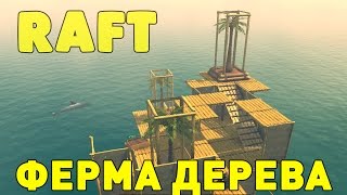 Прохождение Raft: #2 - СТРОИМ ФЕРМУ ДЕРЕВА!