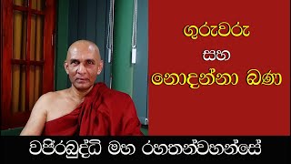 ගුරුවරු සහ නොදන්නා බණ - අතිපූජනීය මහනුවර වජිරබුද්ධි මහ රහතන්වහන්සේ.