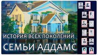 История ВСЕХ поколений династии АДДАМС - Дерево рода - The Sims 4  Legacy Challenge  - Симс 4