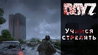 Учимся стрелять | DayZ