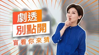 【劇透別點開】黃金歲月 EP48