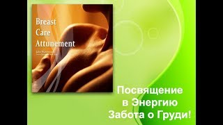 Женские Практики! Забота о Груди! Ирина Моругий