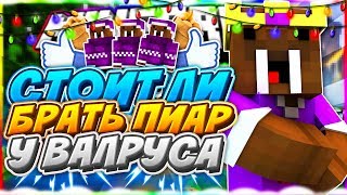 ? СТОИТ ЛИ ЗАКАЗЫВАТЬ РЕКЛАМУ У ВАЛРУСА ?! СКАЙ ВАРС НА ХАЙПИКСИЛЕ!?