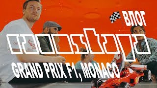 RAUMSKAYA ВЛОГ – Grand Prix F1 в Монако – Ramon, Pixelord, SP4K, Maskeliade