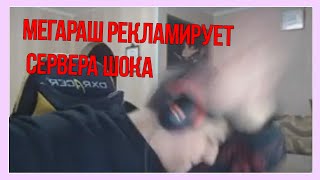 КАК МЕГАРАШ СЕРВЕРА ШОКА РЕКЛАМИРОВАЛ