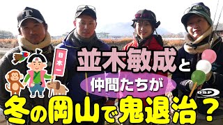 並木敏成と仲間たちが冬の岡山で鬼退治？オーバーライドで47cmキャッチ！
