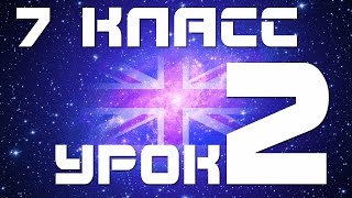 Уроки английского языка для начинающих. Английский язык 7 класс.  Урок 2 Простые времена