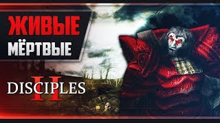 Disciples II: Dark Prophecy (DoM'sMoD) - ВОЗМЕЗДИЕ