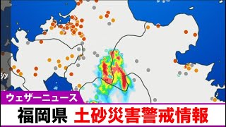 福岡県で土砂災害の危険度高まる　土砂災害警戒情報　八女市