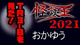 おかゆう「TR3-Bを見た！」：『怪談王2021』予選㉙