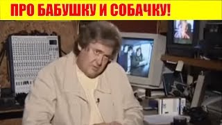 ЮРИЙ СТОЯНОВ   АНЕКДОТ ПРО БАБУШКУ И СОБАЧКУ! #АНЕКДОТ