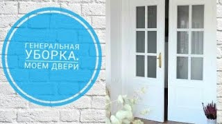 Генеральная уборка к Новому году ? / Моем двери ?
