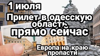 БИTBA за Украину! 1июля день ПРИЛЕТ ОДЕССА Европа на краю пропасти