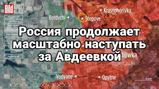 Р0ССИЯ ПР0ДОЛЖИЛА МАСШТАБН0Е НАСТУПЛЕНИЕ ЗА АВДЕЕВК0Й