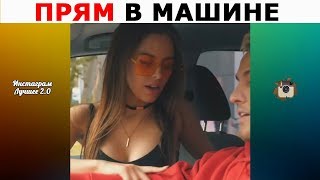 Лучшие инста вайны 2019 | Сека, Александра Лукьянова, Виолетта Чиковани, Банайщик, Максим Долинов