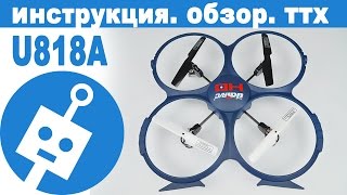 Квадрокоптер UDIRC U818A-1 с камерой. Обзор. Инструкция. Характеристики.