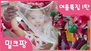 [밀크팡]너무 더워!! 미니특공대 여름을 부탁해!!! 키즈팬션/여름/보석/아이스/슬라임/수영장/물놀이/튜브/물총/트램폴린/엉덩이댄스/밀크팡