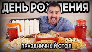 МОЙ ДЕНЬ РОЖДЕНИЯ. ЧТО Я ПРИГОТОВИЛ?