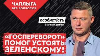Зеленський та державний переворот. Як ця ситуація допомогла Президентові!