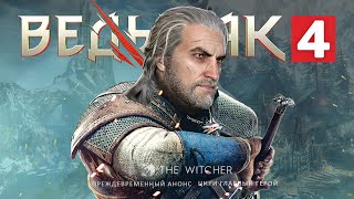 CD Projekt рассказали про ВЕДЬМАК 4: история ЦИРИ, разработка, сетевой режим (Новый Ведьмак 4)