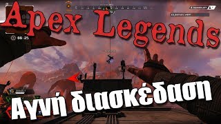 Paije: Apex Legends - Αγνή διασκέδαση