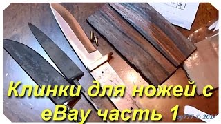 Клинки для Самодельных Ножей с Ибея ч.1 (Knife Blades from eBay)