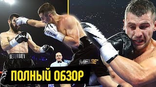 ОБЗОР БОЯ! Артур Бетербиев vs. Александр Гвоздик | НОКАУТ