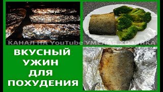ВКУСНЫЙ РЫБНЫЙ УЖИН ДЛЯ ПОХУДЕНИЯ