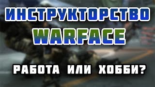 Как стать инструктором Варфейс и получать кредиты? О инструкторстве в Warface!