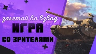 ?КАТАЕМ СО ЗРИТЕЛЯМИ?PWNZ?8 СЕРВЕР?7-10 ЛВЛа?
