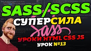 Препроцессор SASS/SCSS за 38 минут. Что такое SASS, SCSS