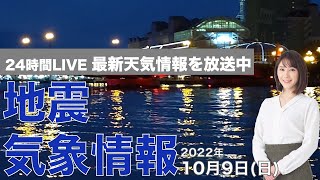 【LIVE】夜の最新気象ニュース・地震情報 2022年10月9日(日) ／三連休最終日は北日本で荒天　雨による災害に警戒〈ウェザーニュースLiVE〉
