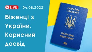 Беженцы из Украины в Европе. Полезный опыт, советы экспертов, новости | bambarbia евакуация