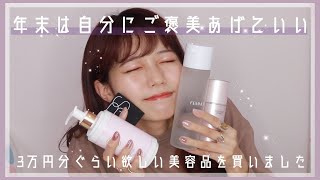 ご褒美爆買い(?)購入品紹介！