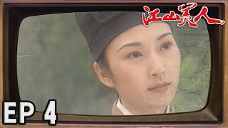 江山美人 EP4